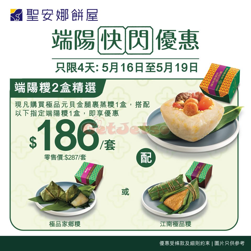 聖安娜餅屋：端午糉快閃優惠(至25年5月19日)圖片2