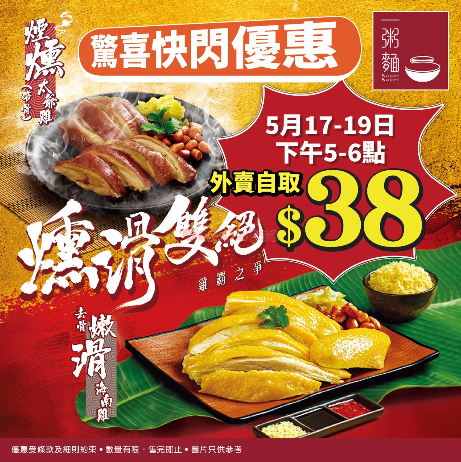 一粥麵: 煙燻太爺雞外賣自取優惠(至25年5月19日)圖片1