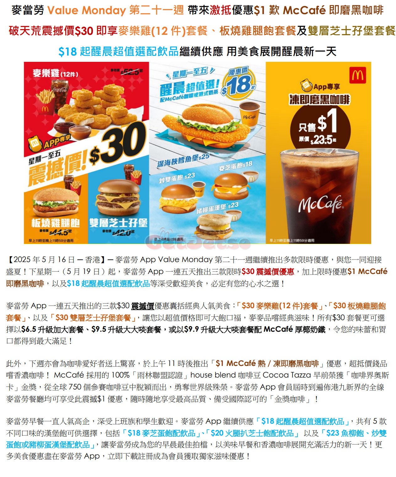 麥當勞M記App：歎12件麥樂雞、板燒雞腿飽同雙層芝士孖堡套餐優惠(5月18日更新)圖片11