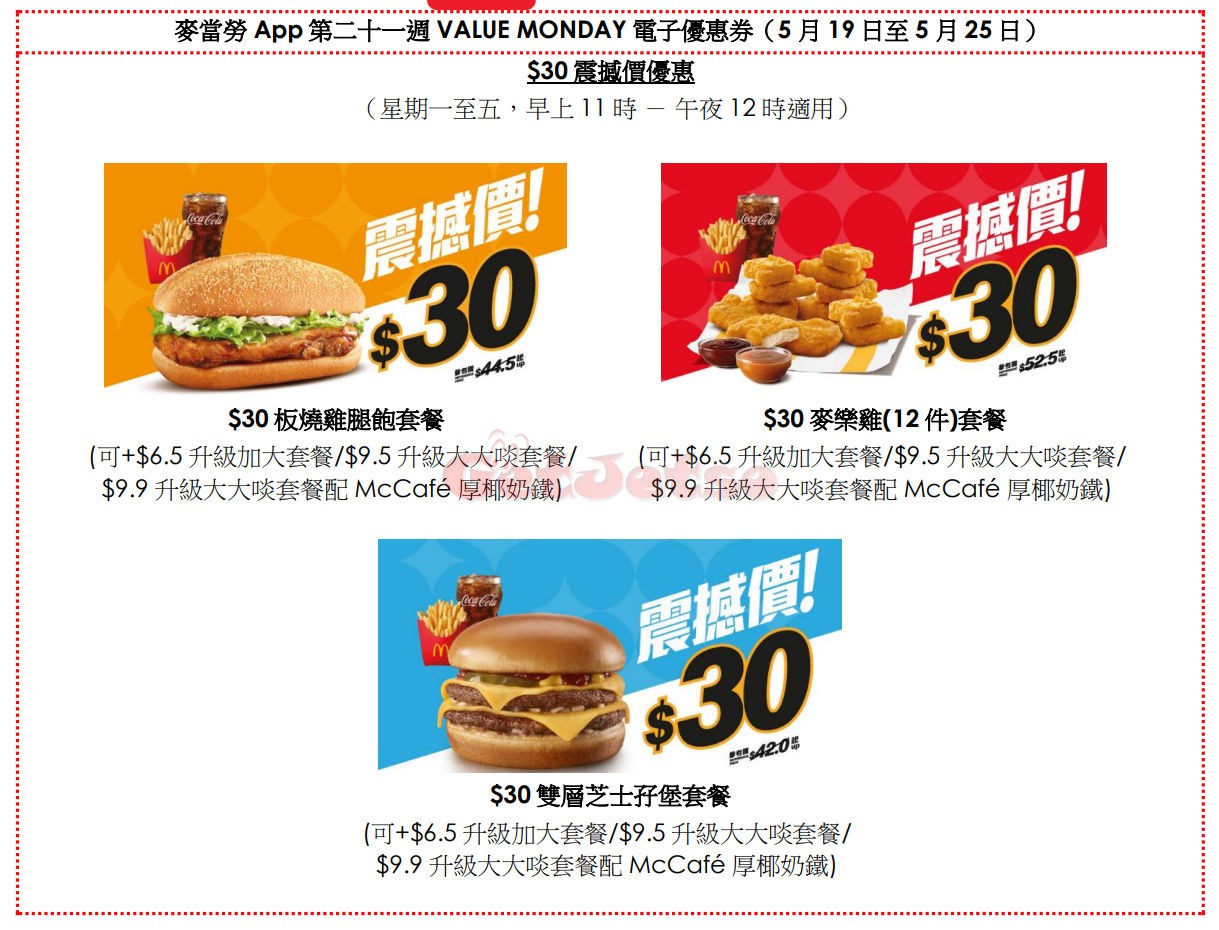麥當勞M記App：歎12件麥樂雞、板燒雞腿飽同雙層芝士孖堡套餐優惠(5月18日更新)圖片10