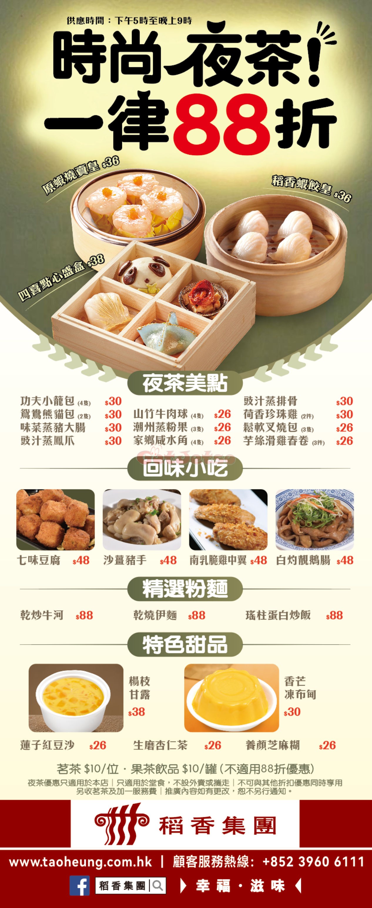 稻香：夜茶88折優惠(5月19日更新)圖片1
