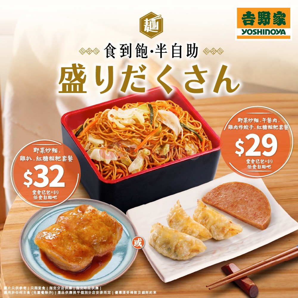吉野家：惠顧任何主食+/位升級任添任食自助吧優惠(5月22日更新)圖片2