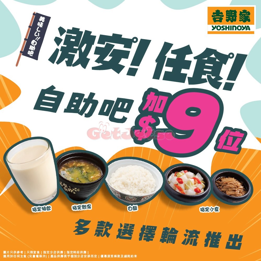 吉野家：惠顧任何主食+/位升級任添任食自助吧優惠(5月22日更新)圖片1
