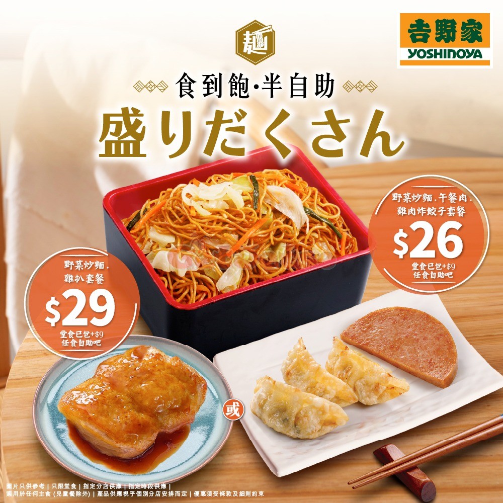 吉野家:惠顧任何主食+/位升級任添任食自助吧優惠(5月22日更新)圖片3