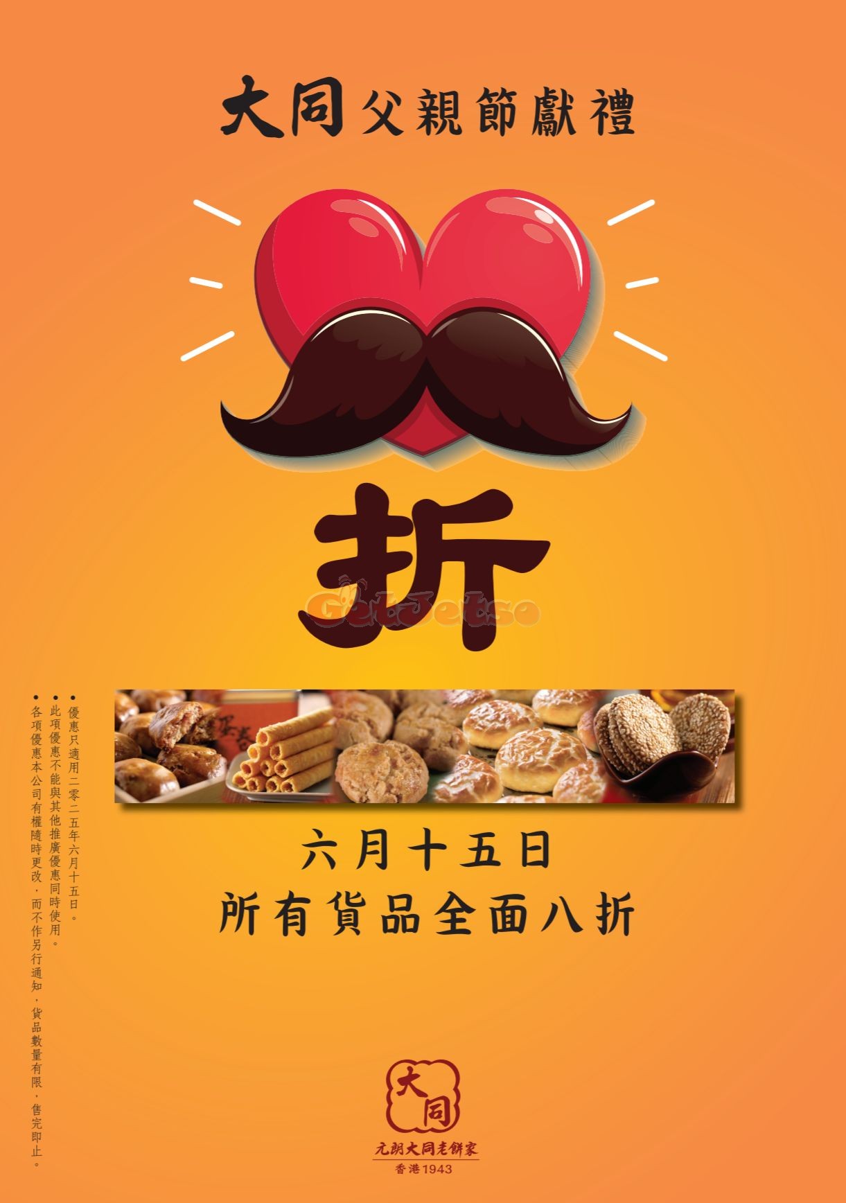 大同老餅家：所有貨品8折父親節優惠(25年6月15日)圖片1
