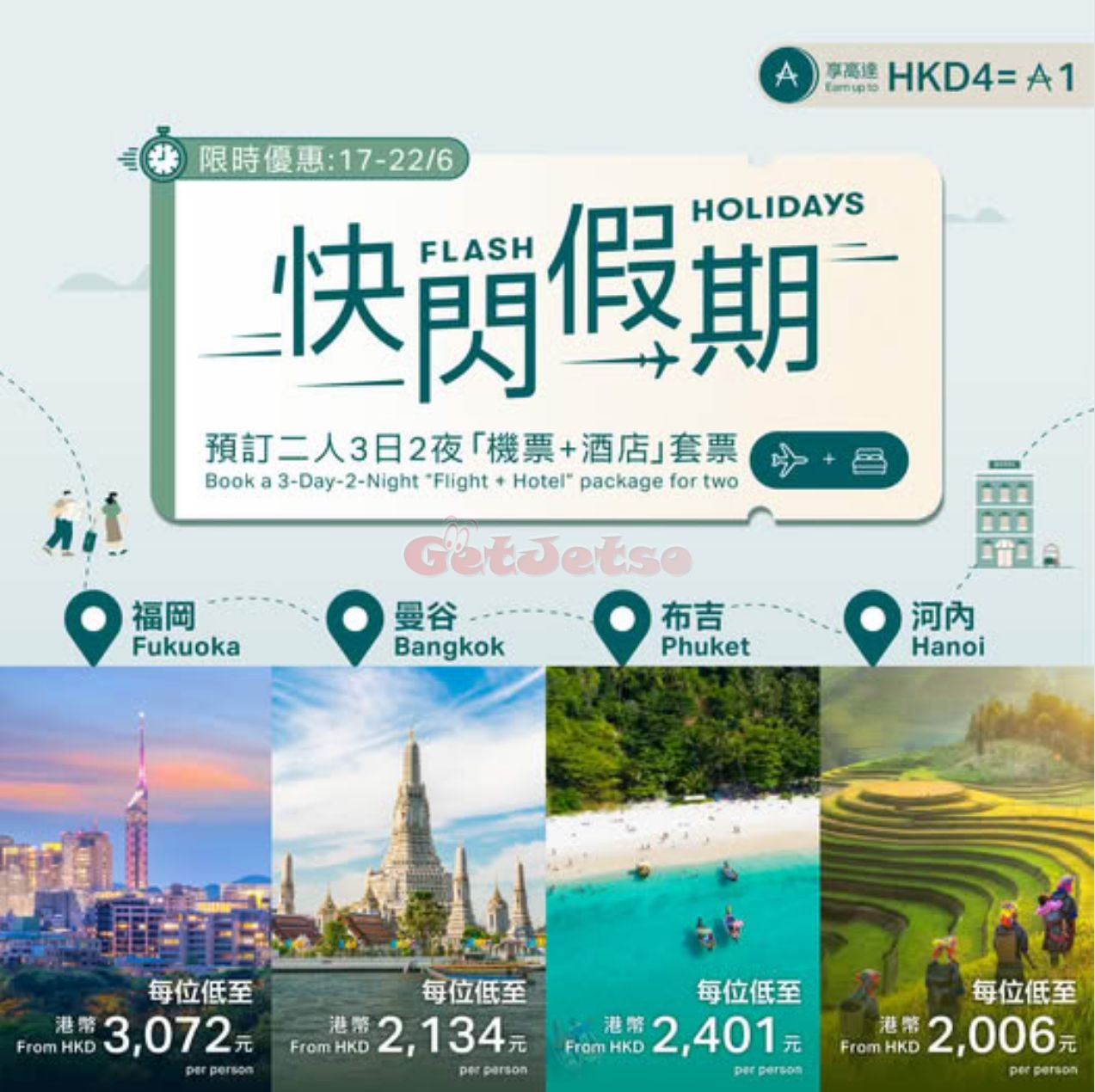 國泰航空：低至06飛福岡、曼谷、布吉、河內旅遊套票優惠(至25年6月22日)圖片1