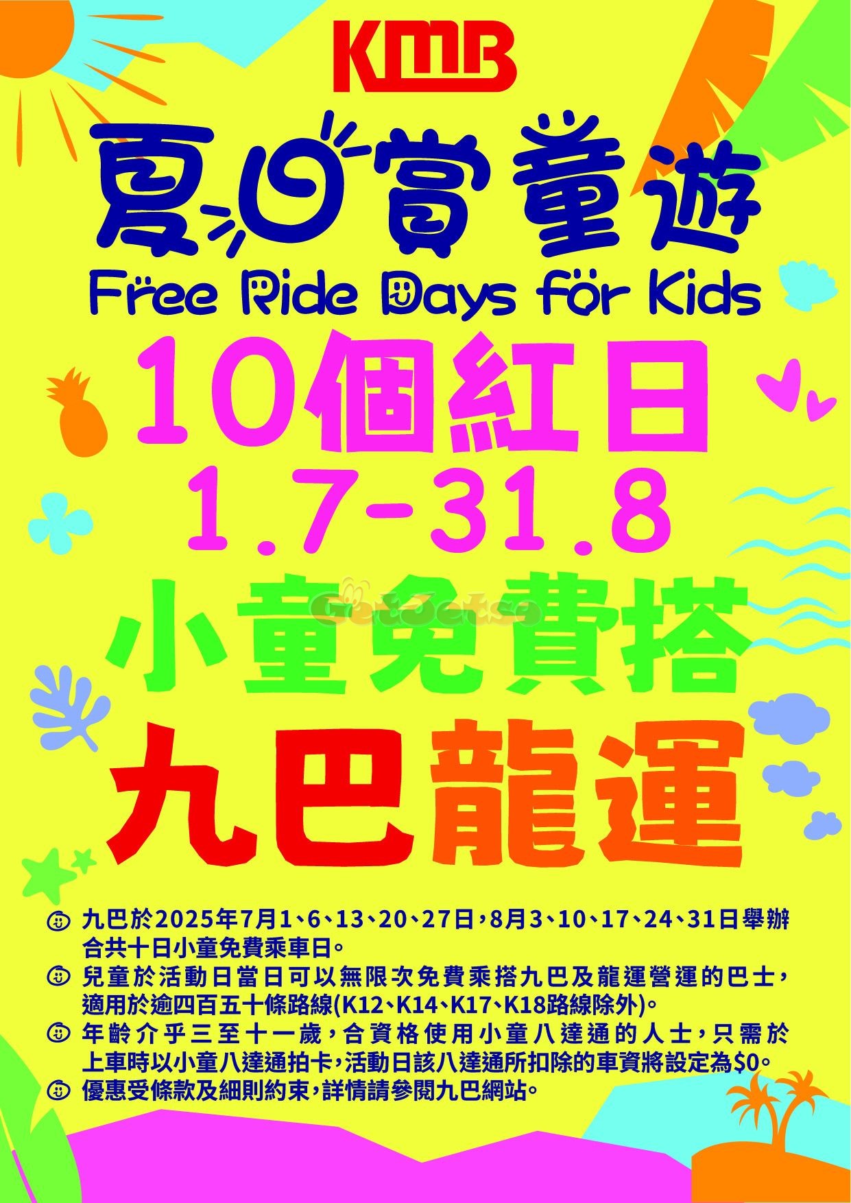 KMB 九巴：10個紅日小童免費乘車日優惠(至25年8月31日)圖片1