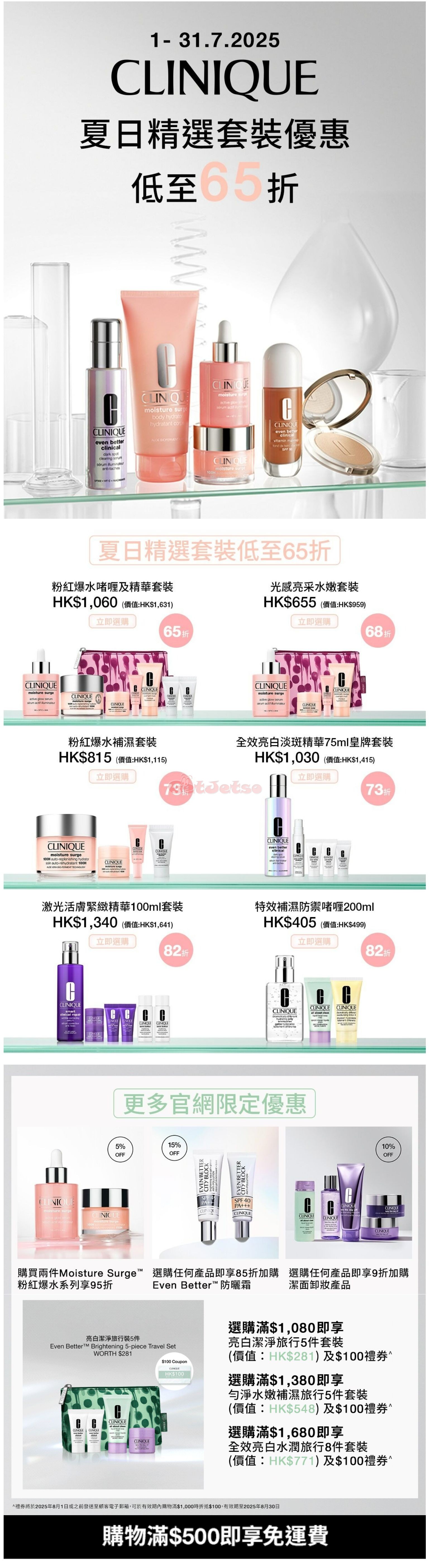Clinique：​低至65折套裝優惠(至25年8月1日)圖片1