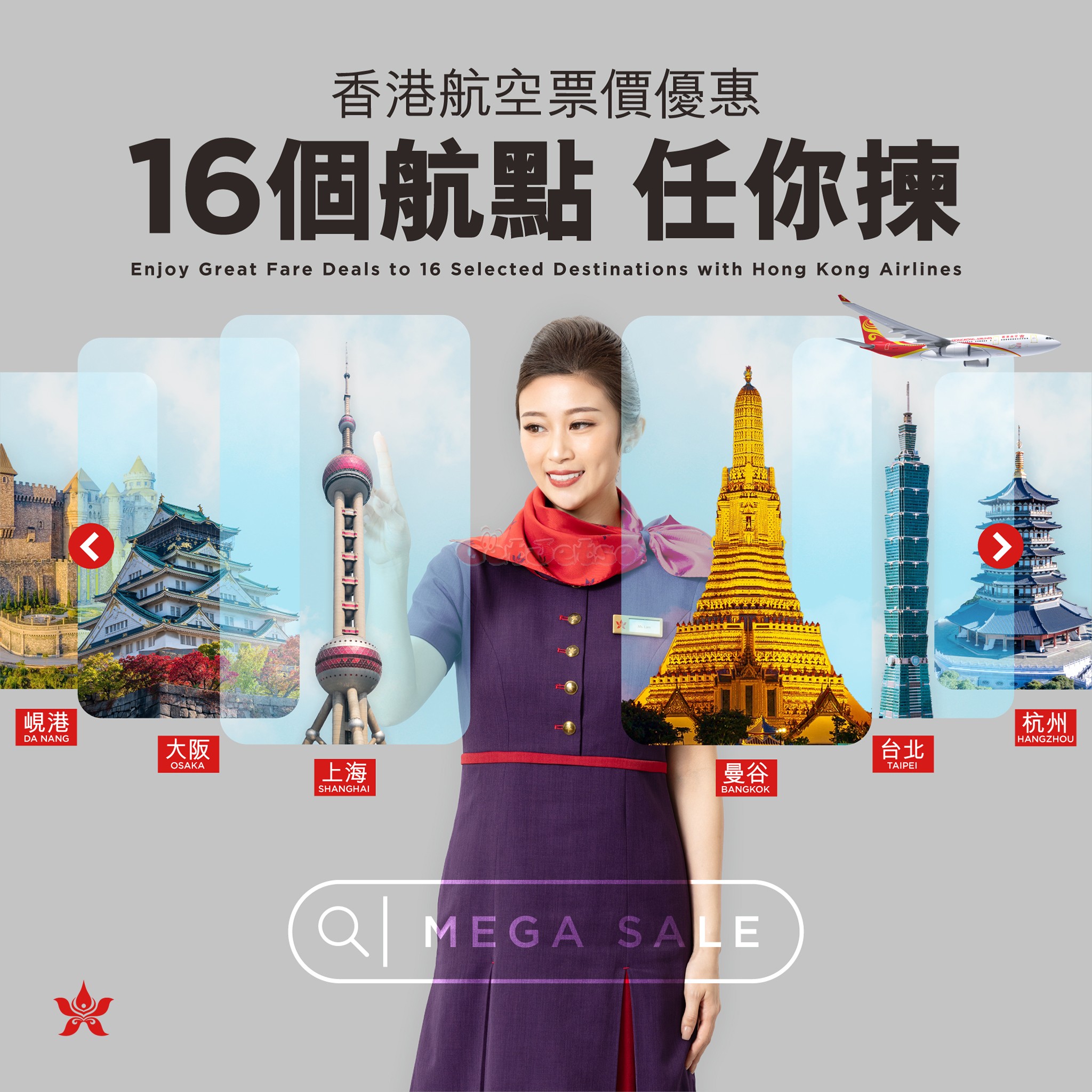 香港航空:Mega Sale 機票優惠(至25年9月14日)圖片1