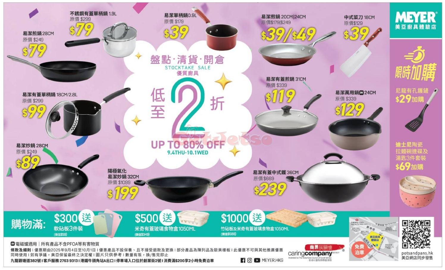 Meyer 美亞廚具：低至2折開倉優惠(至25年10月1日)圖片1