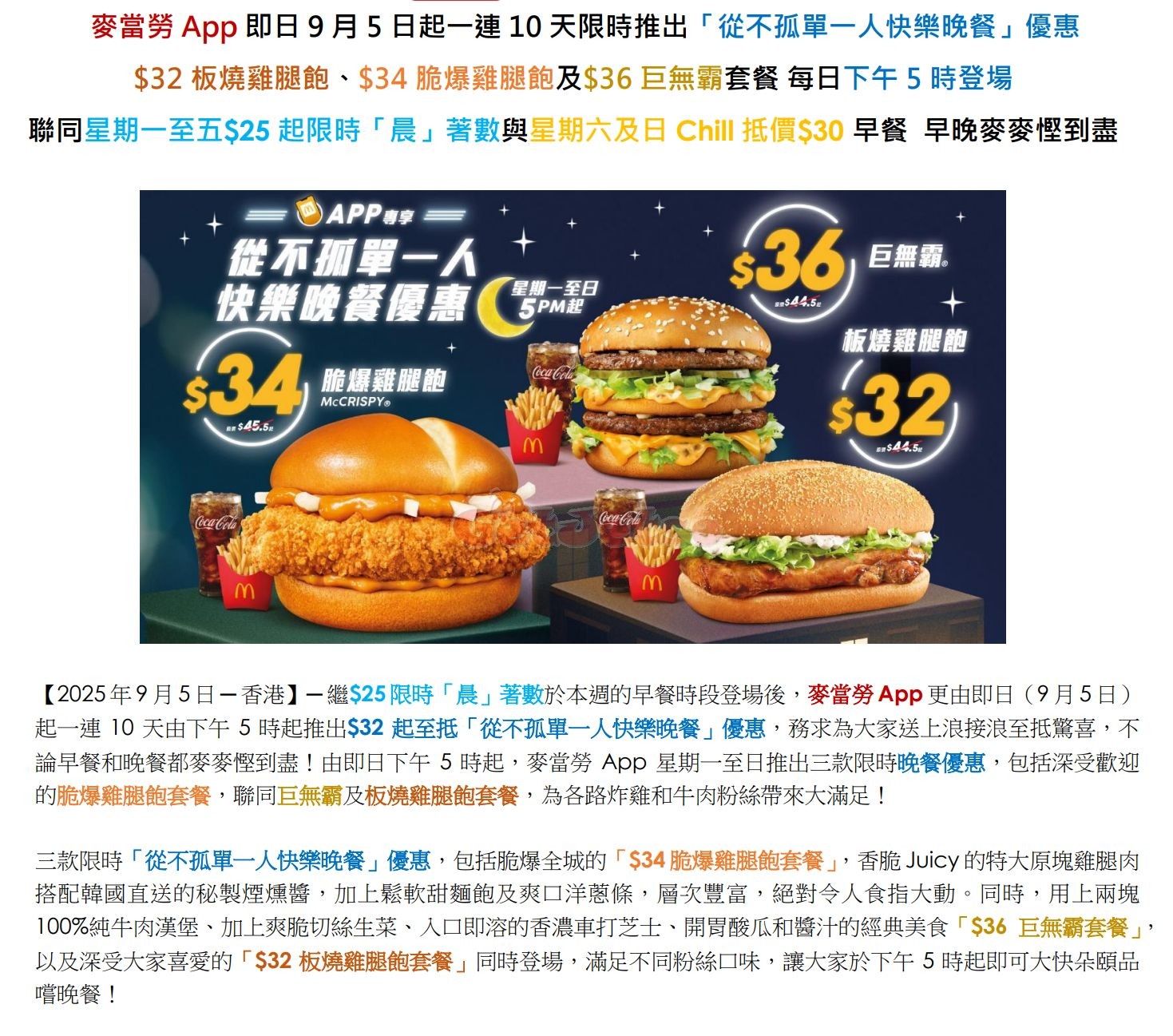 麥當勞M記App：板燒雞腿飽、脆爆雞腿飽及巨無霸套餐機票(至25年9月14日)圖片5