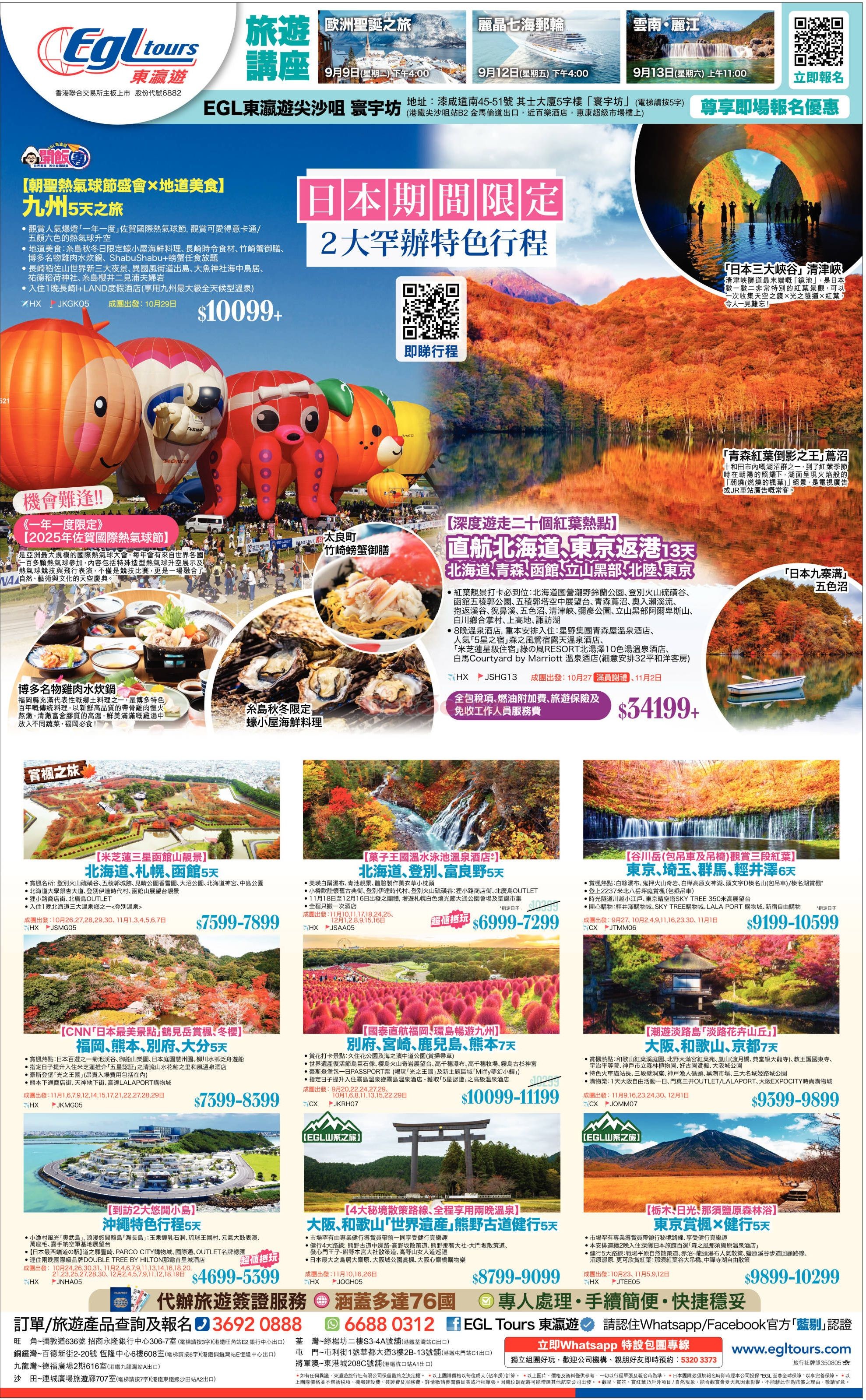 Egl Tours 東瀛遊：最新優惠(9月8日更新)圖片1