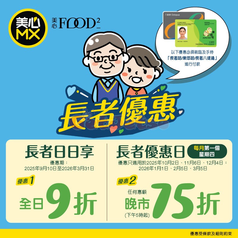 MX 美心：長者全日9折、晚市75折優惠(9月10日更新)圖片1