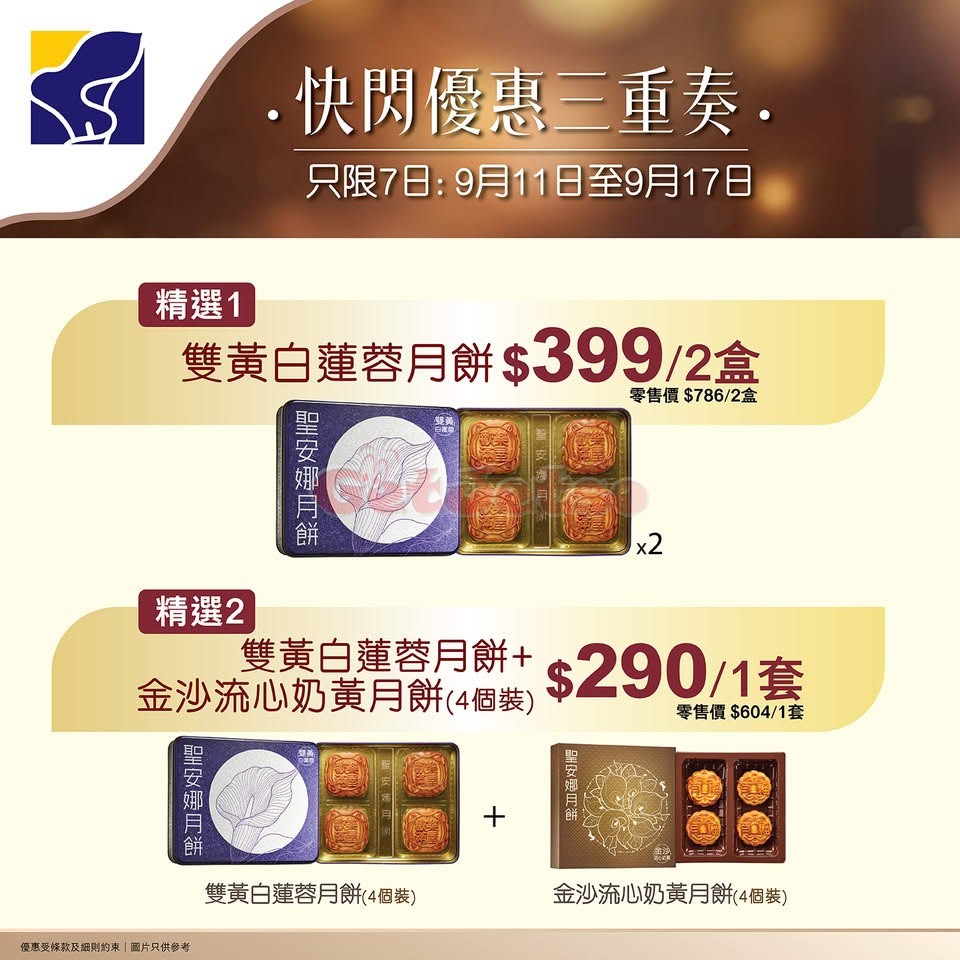 聖安娜餅屋：最新月餅優惠(至25年9月17日)圖片1